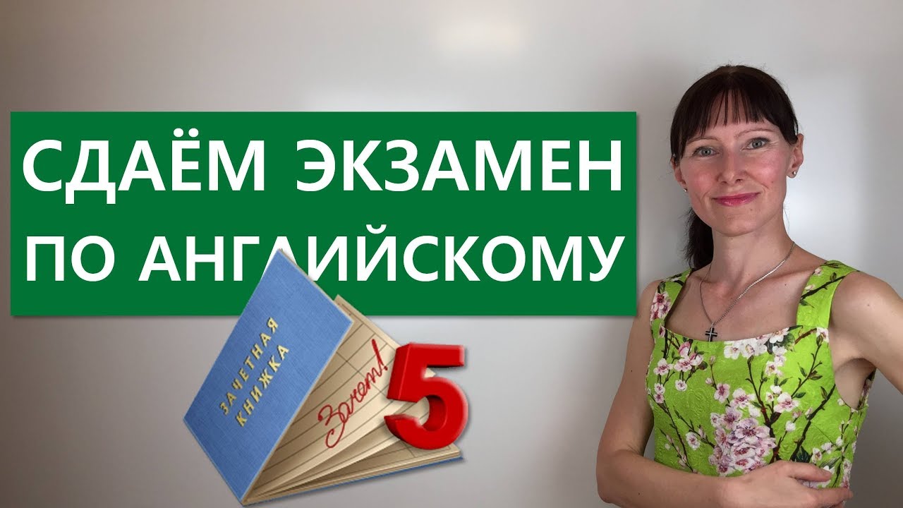 Вступительный ЭКЗАМЕН по английскому (в МГИМО) / Переводим сложные предложения