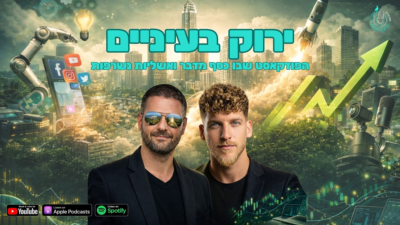 ירוק בעיניים: הפודקאסט שבו כסף מדבר ואשליות נשרפות - פרק הפתיחה