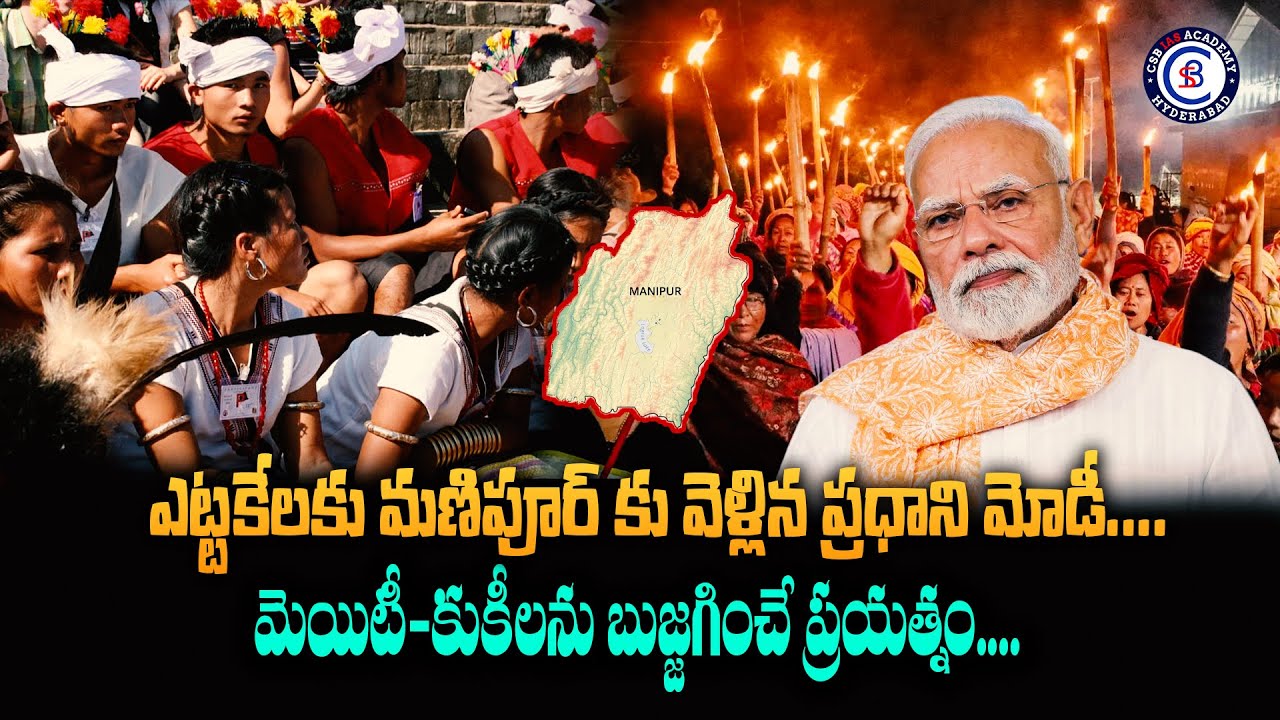 ఎట్టకేలకు మణిపూర్ కు వెళ్లిన ప్రధాని మోడీ....మెయిటీ-కుకీలను బుజ్జగించే ప్రయత్నం....