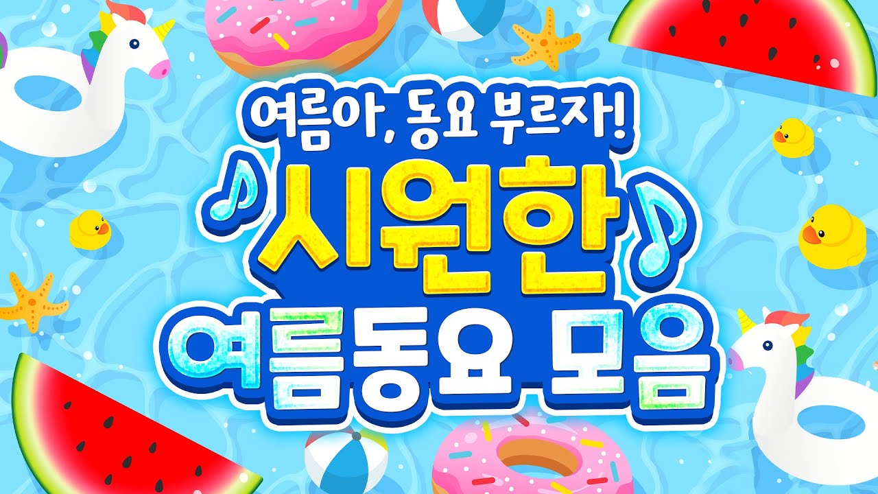 여름동요모음🏊 동요 60분 연속! 시원함이 사르르~❄️ 덥다구요? 귀 까지 시원해지는 여름 동요 들으며 스트레스 풀어요! 우리 아이 여름맞이 플레이리스트⛱️#동요 #여름동요