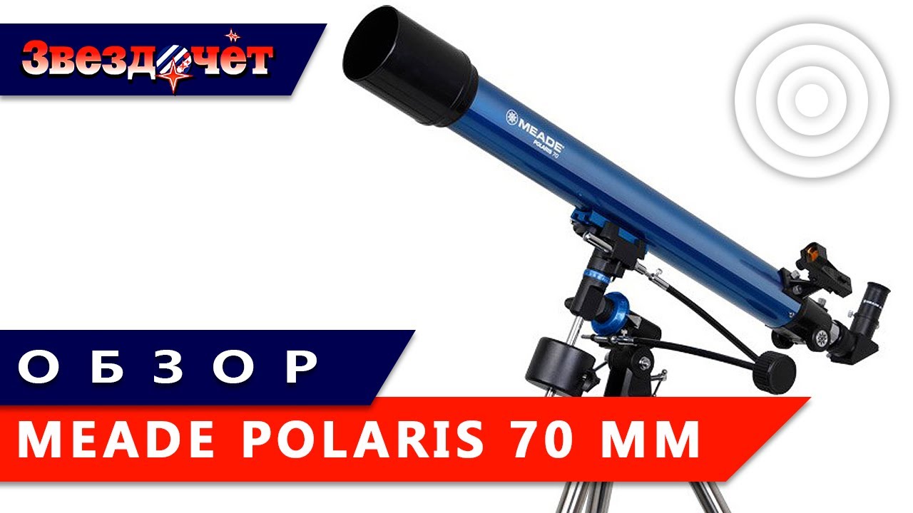 Телескоп Meade Polaris 70 мм ★ Обзор