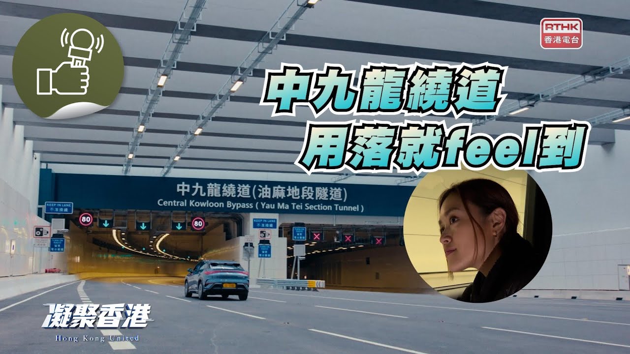 凝聚香港 - 中九龍繞道通車，上班一族點受惠？