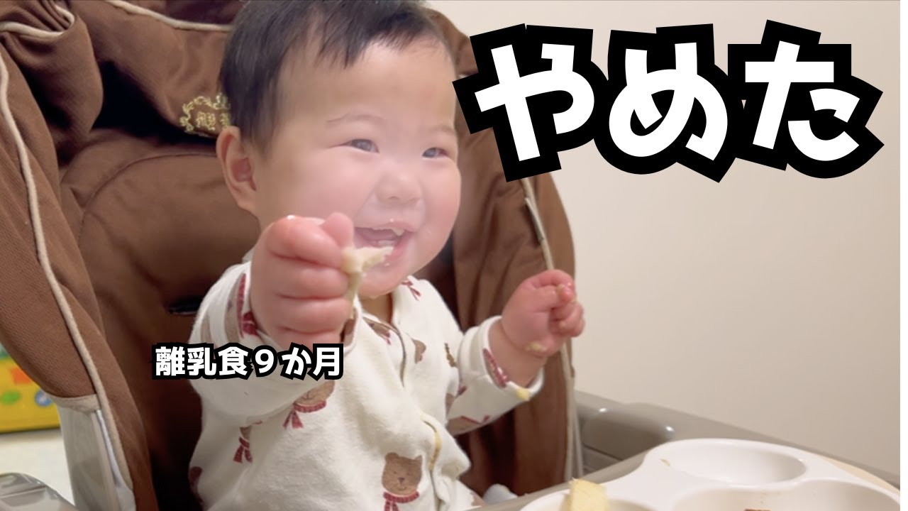 9ヶ月｜離乳食が進まなくなって、やめたこと