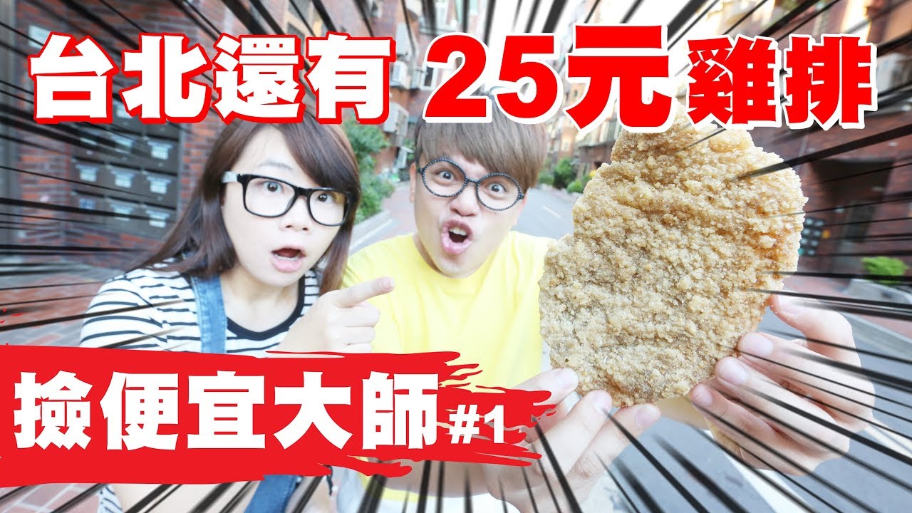 【撿便宜大師#1】25元、30元雞排，台北竟然還買得到！【蔡阿嘎Life】