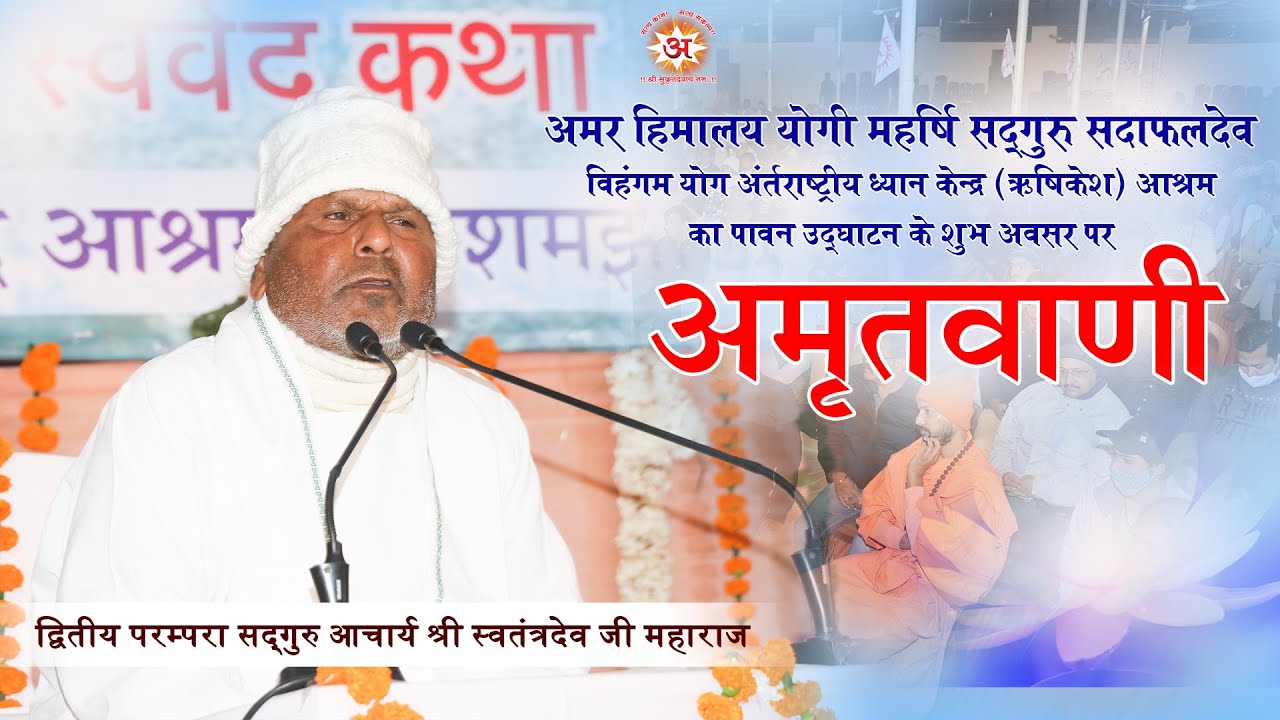 द्वितीय परम्परा सद्गुरु आचार्य श्री स्वतन्त्रदेव जी महाराज का अमृतवाणी | ऋषिकेश