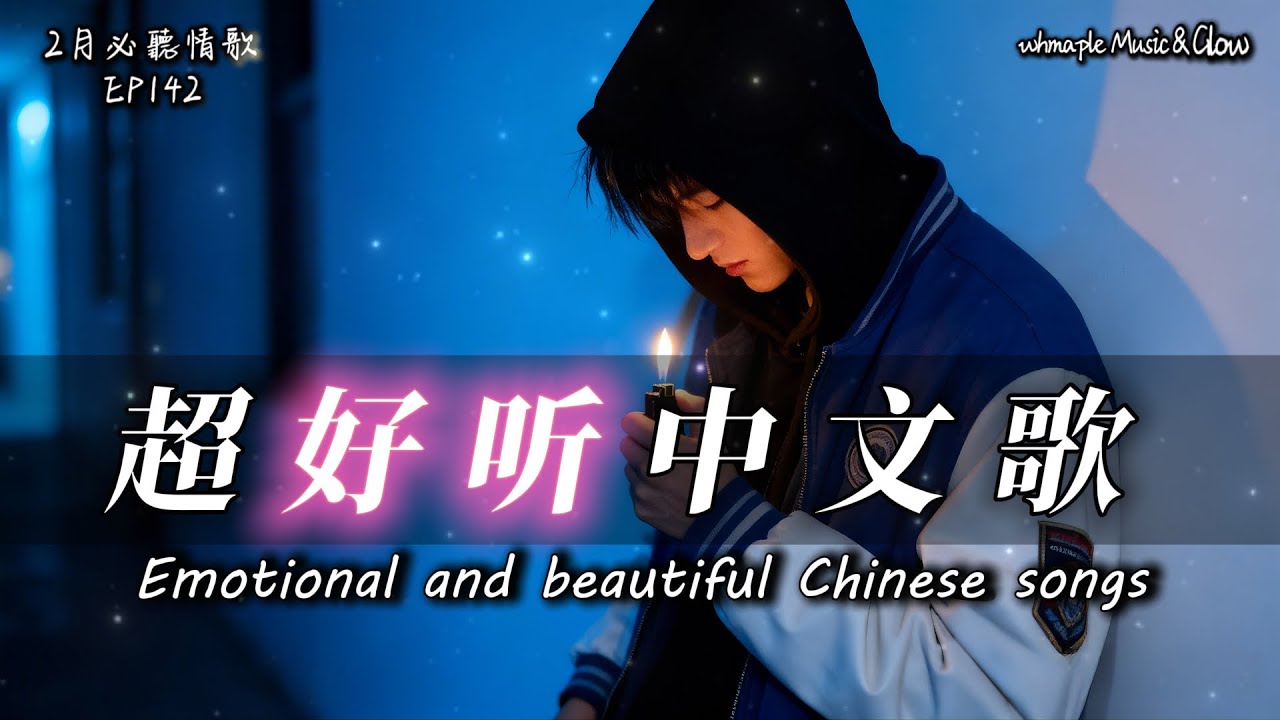 【中文抒情R&B】📝押韻的歌詞，全是沒寄出的信 |🎼超好聽中文原创歌單｜💿工作/開車/放鬆/休息/咖啡廳/讀書🎸最怕Rapper唱情歌 #中文歌 #好聽中文歌💎EP142