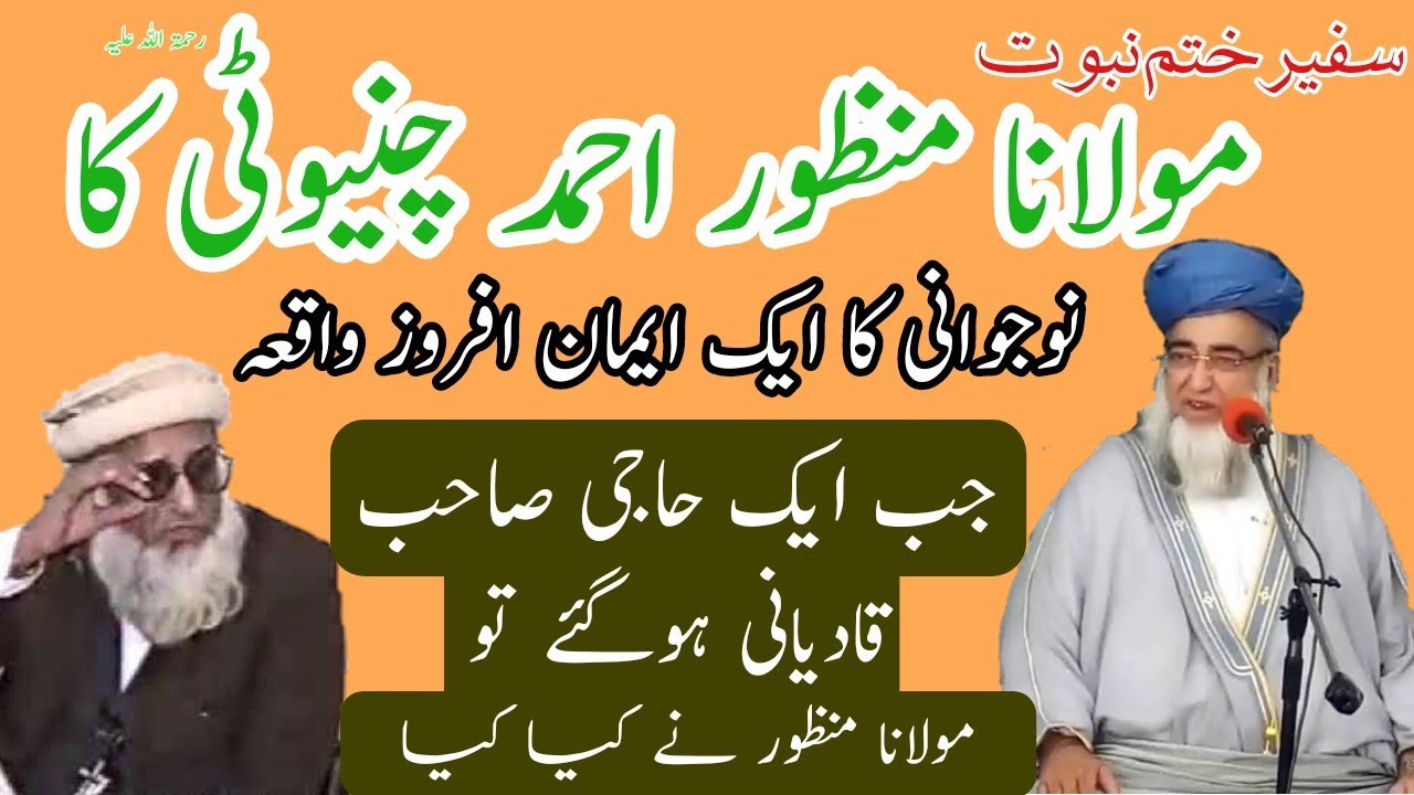 Molana manzoor Ahmed chinoti ka waqia vs qadyani |مولانا منظور احمد چنیوٹی کا نوجوانی کا کارنامہ