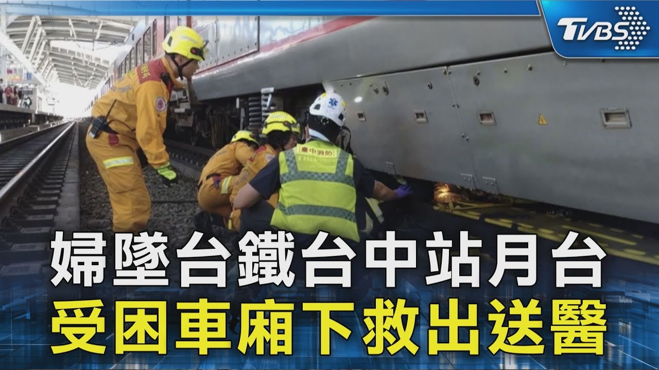 婦墜台鐵台中站月台 受困車廂下救出送醫｜TVBS新聞 @TVBSNEWS02