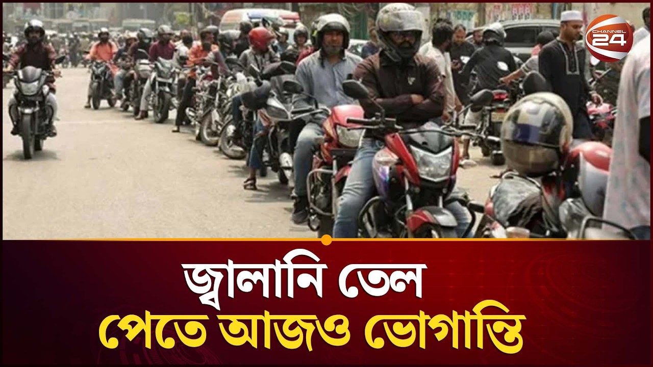 জ্বালানি তেলের জন্য আজও পাম্পগুলোতে দীর্ঘ লাইন | Fuel Crisis | Channel 24