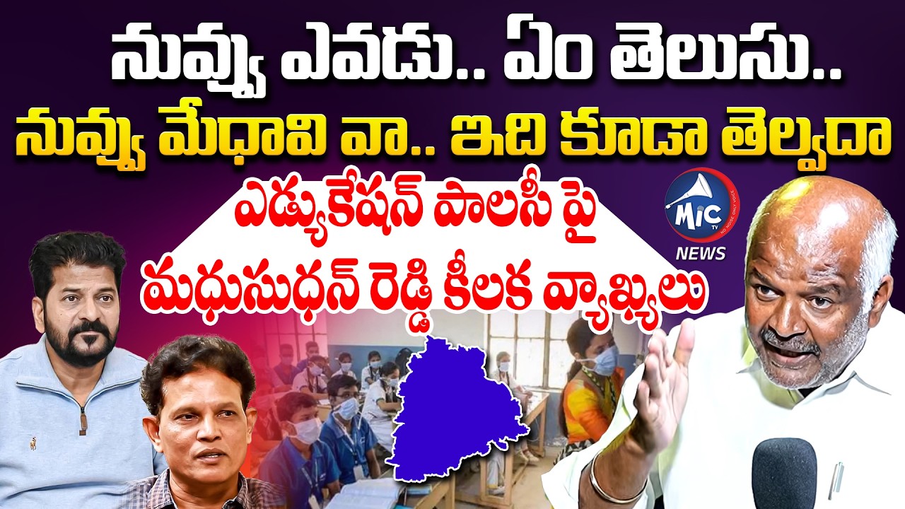 ఆకునూరి మురళికి ఏం తెలుసు | Madhusudhan Reddy on Akunuri Murali & Revanth Reddy: Telangana Education