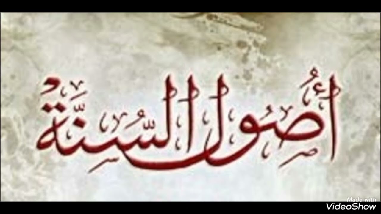 #أصول_السنة_فالزموها