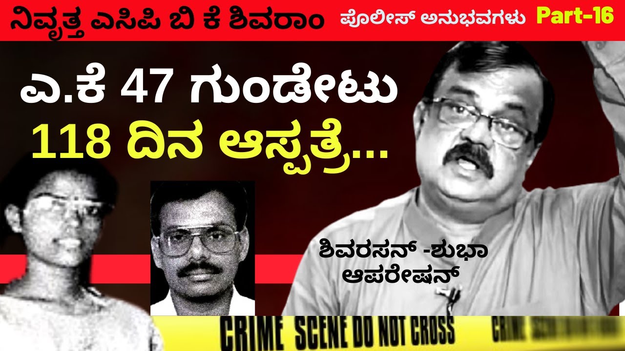 ಒಂದೇ ಒಂದು ಏಕೆ 47 ಗುಂಡು ,118 ದಿನ ಆಸ್ಪತ್ರೆಗೆ ಅಡ್ಮಿಟ್-Ep16-BKShivaram-Kalamadhyama-#param