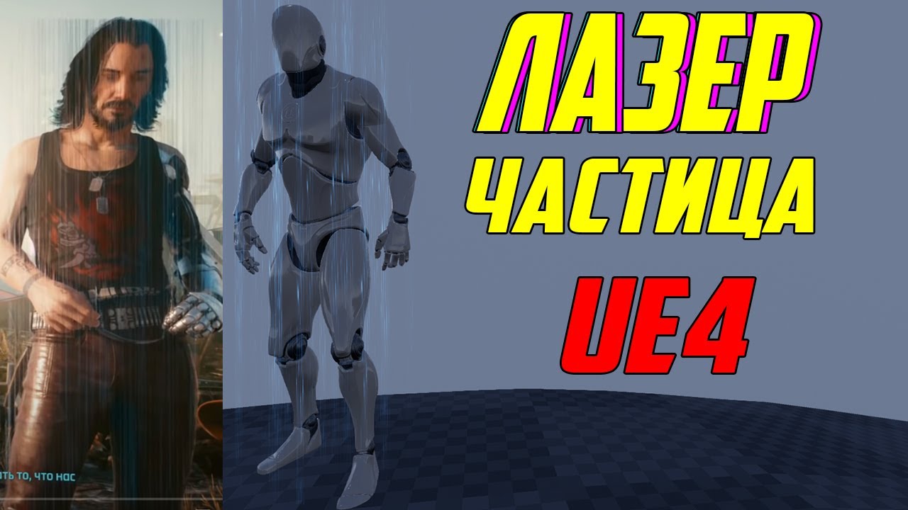 UE4 частицы лазера /создание эффектов ue4 /создание игр unreal engine 4 / инди разработка