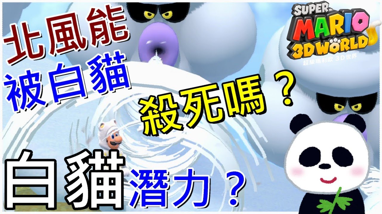 【超級瑪利歐3D世界】 白貓能殺死北風怪物嗎？白貓會被吹走嗎？世界6-5 + 6-6 【地方熊貓】スーパーマリオ ３Ｄワールド Super Mario 3d World