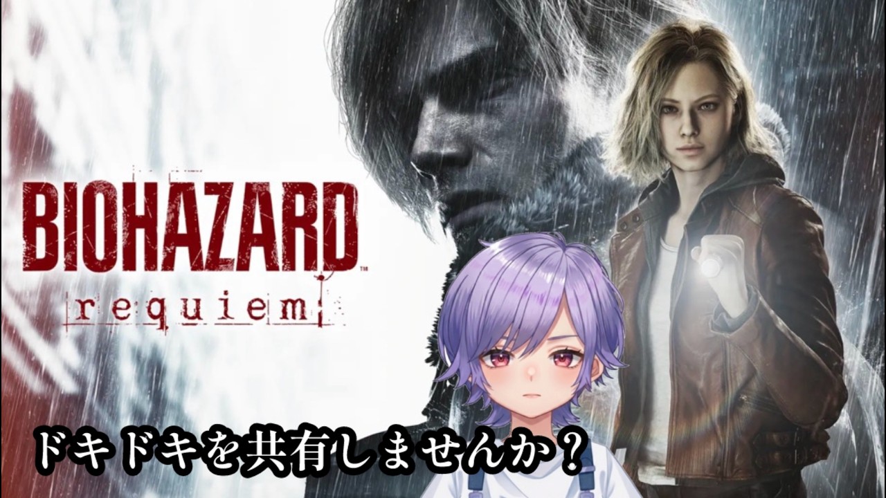 「初見プレイ！」バイオハザード　レクイエム。ドキドキを共有しよう。