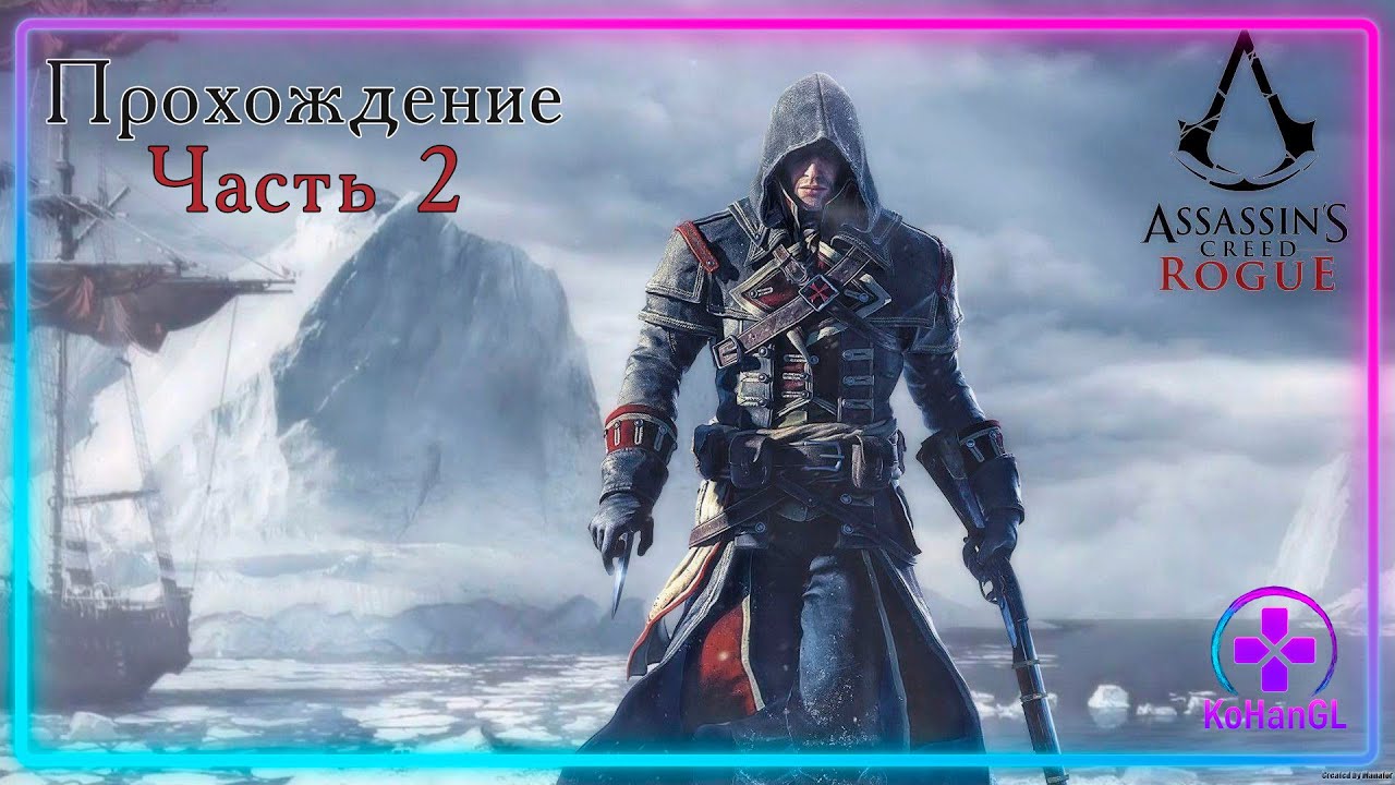 Assassin's Creed: Изгой | Часть 2 | Точка Невозврата: Трагедия в Лиссабоне и Рождение Тамплиера