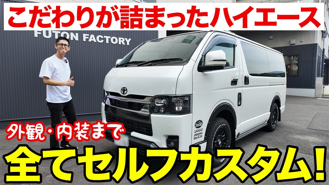 新車の特別仕様ハイエースを夫婦でフルカスタム！理想の車中泊仕様を公開！