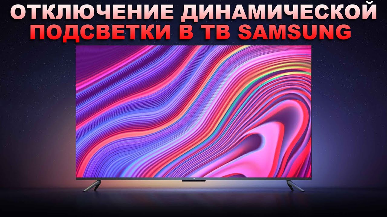 Отключение динамической подсветки в телевизоре Samsung