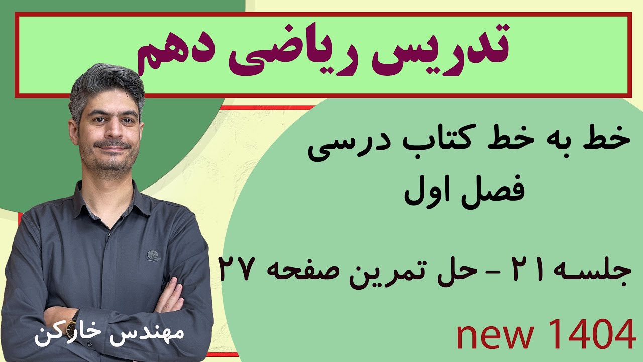 حل تمرین های صفحه 27 ریاضی دهم ویژه امتحان نهایی جلسه 21 مهندس خارکن