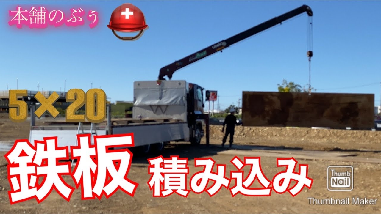 敷鉄板の積み込み⛑ 【大型トラック運転手】 【大型ユニック車】