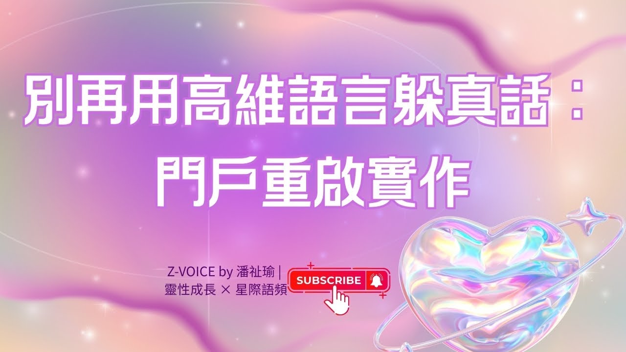 星際知識｜別再用高維語言躲真話：門戶重啟實作