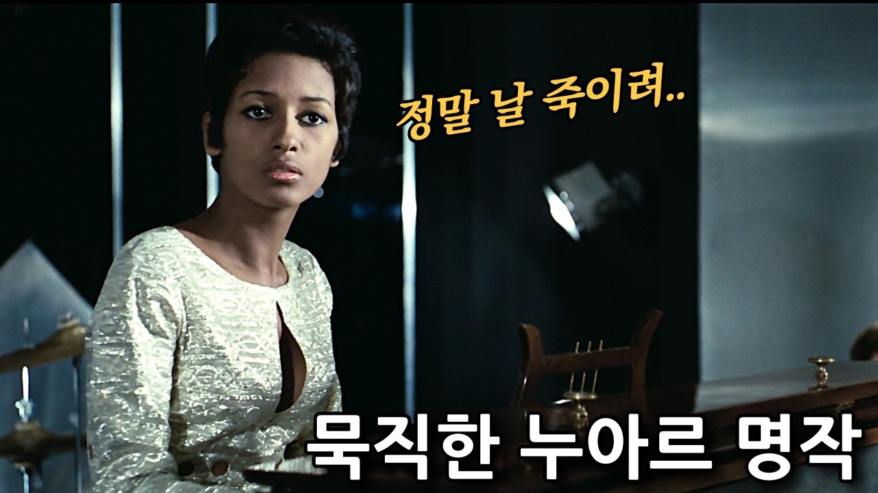 고독한 킬러의 단 한번의 실수... 누아르 장르의 전설과 같은 영화