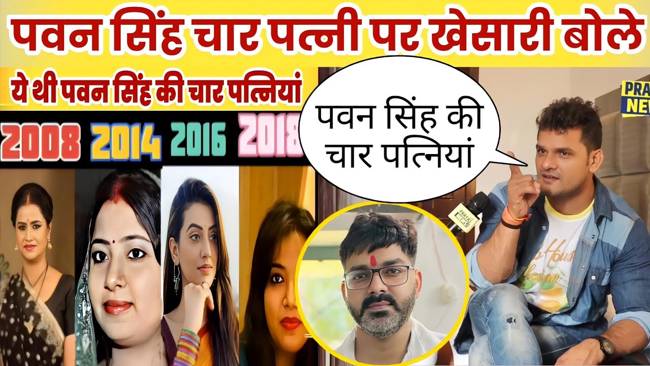 चार पत्नी पर पवन सिंह को खेसारी लाल क्या बोले