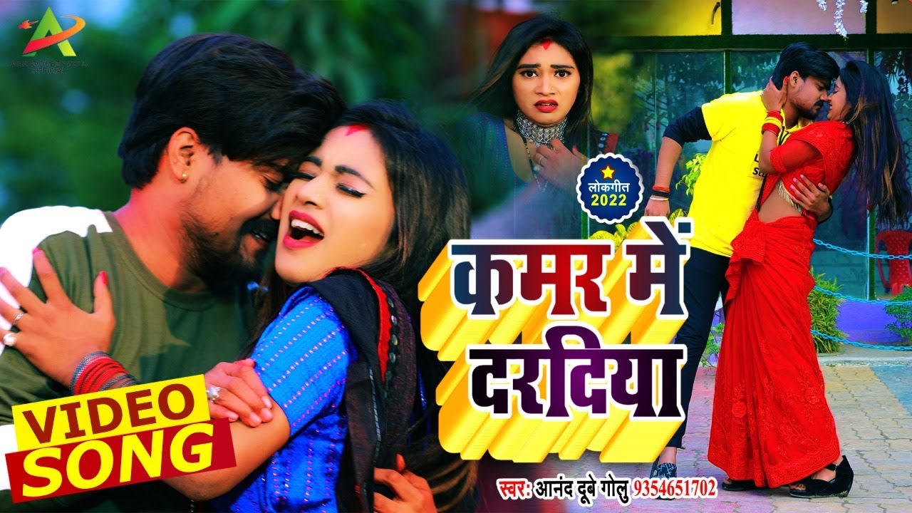 4K VIDEO - कमर में दरदिया || @AnandDubeyGoluOfficial | Anand Dubey Golu || New Bhojpuri Song 2022