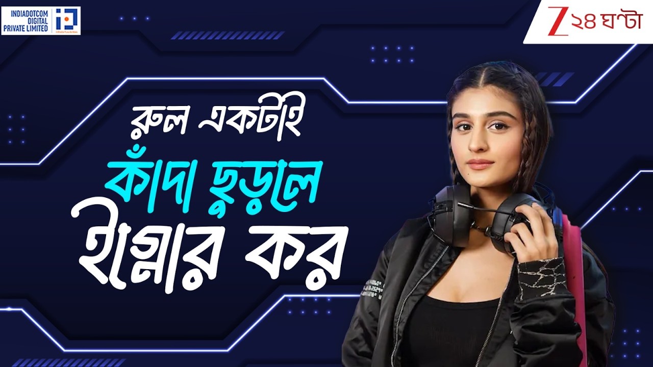 Payal Dhare: 'গেমিং শুধু ছেলেদের জগৎ নয়, এটি সবার জন্য' | Zee 24 Ghanta