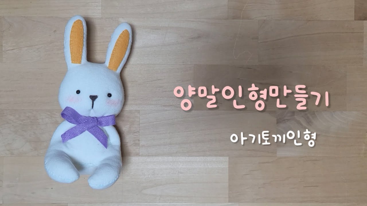 양말로 아기 토끼인형 만들기 DIY- How to make a rabbit doll with socks