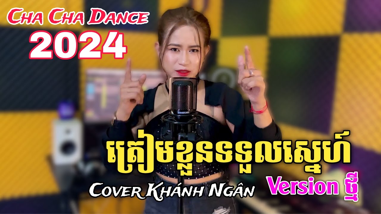 ត្រៀមខ្លួនទទួលស្នេហ៍ Version 2024 ភ្លេងថ្មីពិរោះ - Khánh Ngân - Nhạc Khmer Cha Cha DANCE 2024
