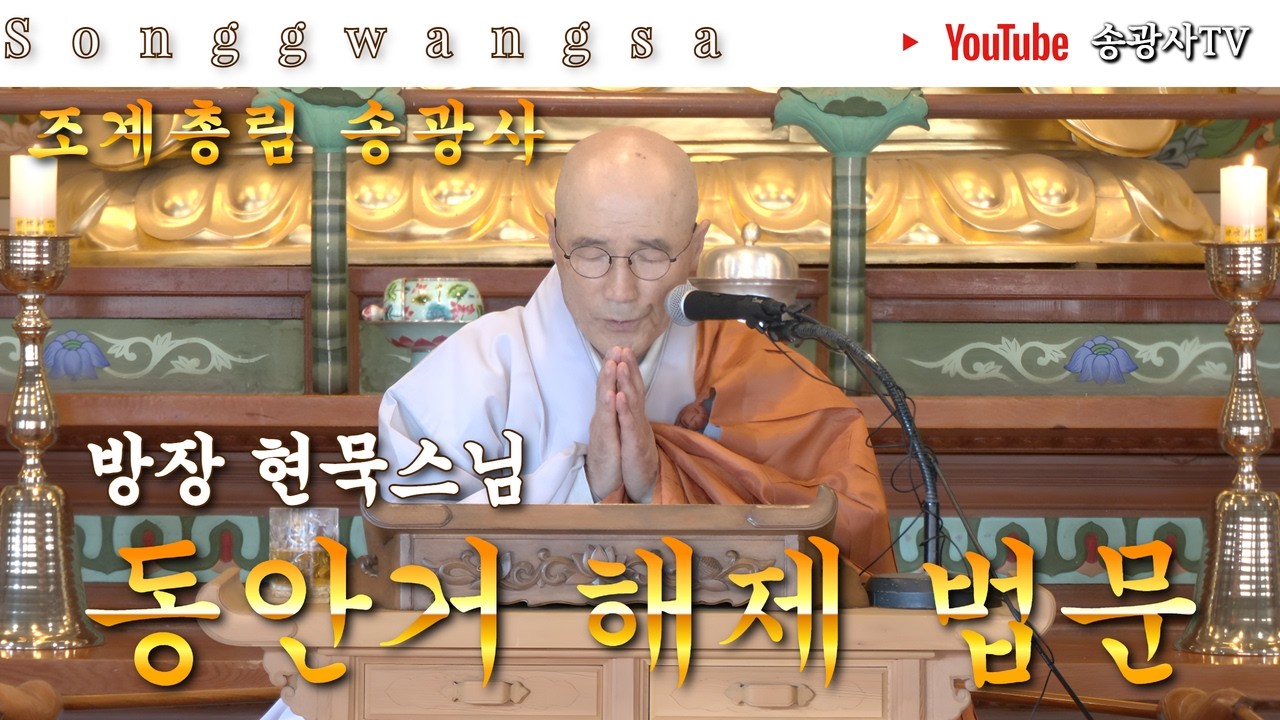🔴 조계총림 송광사 방장 현묵스님 동안거 해제 법문 26.3.3