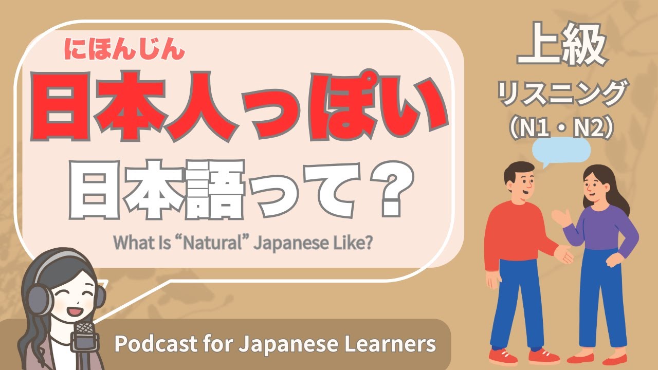 【Japanese Listening】日本人っぽい日本語って何？｜N1・N2レベルpodcast