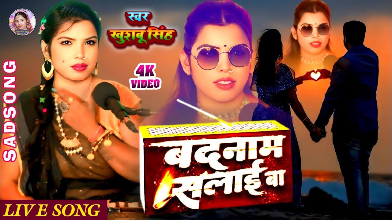 #Video। बदनाम सलाई बा। #Khushbusingh। Badnam Salaai Ba। Bhojpuri Sad Song 2025।
