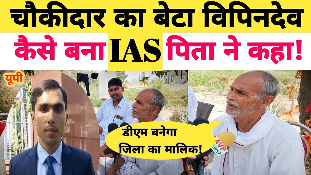 चौकीदार का बेटा #विपिनदेव यादव कैसे बना IAS अधिकारी #पिता ने सब बताया ... 