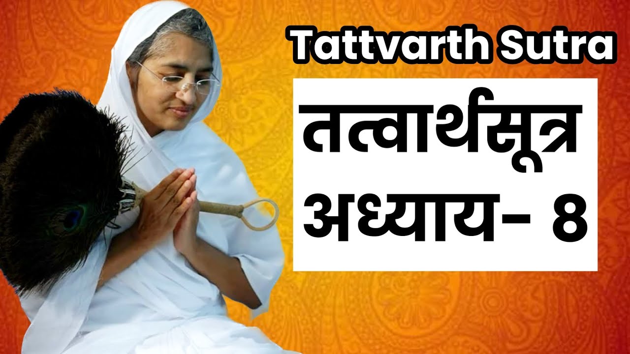तत्वार्थसूत्र प्रवचन।Chapter -8।Tattvarth Sutra।आर्यिका श्री पूर्णमति माताजी प्रवचन। Moksh Shastra