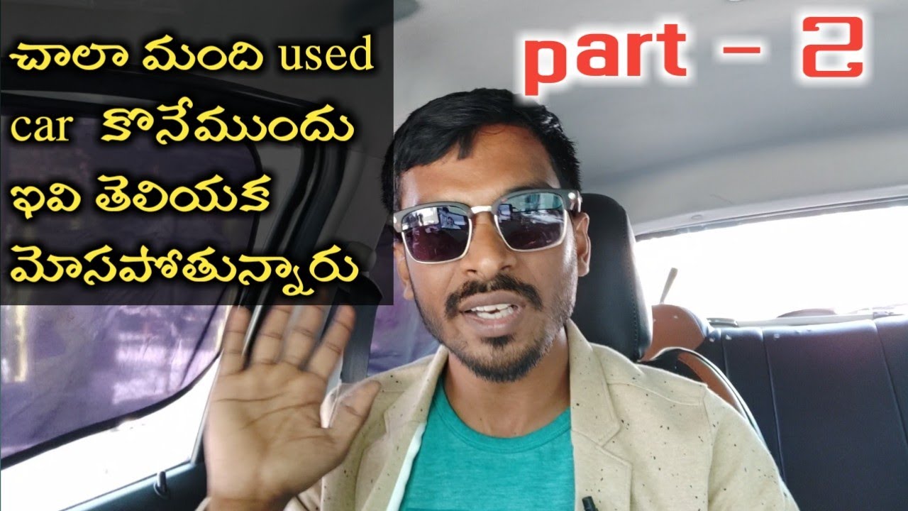 చాలా మంది used car  కొనేముందు ఇవి తెలియక మోసపోతున్నారు