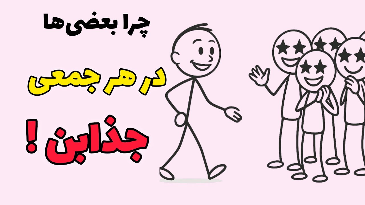 رازهای جذابیت | جذاب هر جمعی شو !