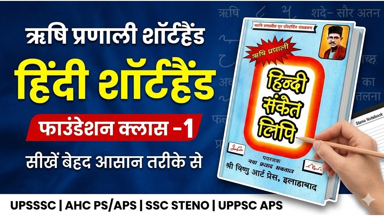 ऋषि प्रणाली RISHI PRANALI SHORTHAND BASIC CLASS 1 UPSSSC STENOGRAPHER SSC UPPSC AHC APS PS  CRPF