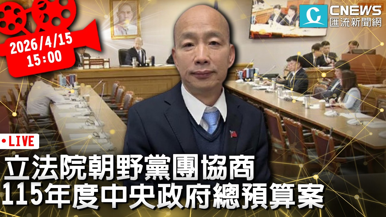 立法院朝野黨團協商 115年度中央政府總預算案【CNEWS】20260415
