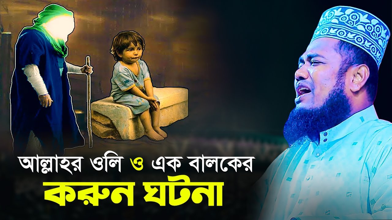 আল্লাহর ওলি ও এক বালকের করুন ঘটনা | ক্বারী রুহুল আমিন সিদ্দিকী