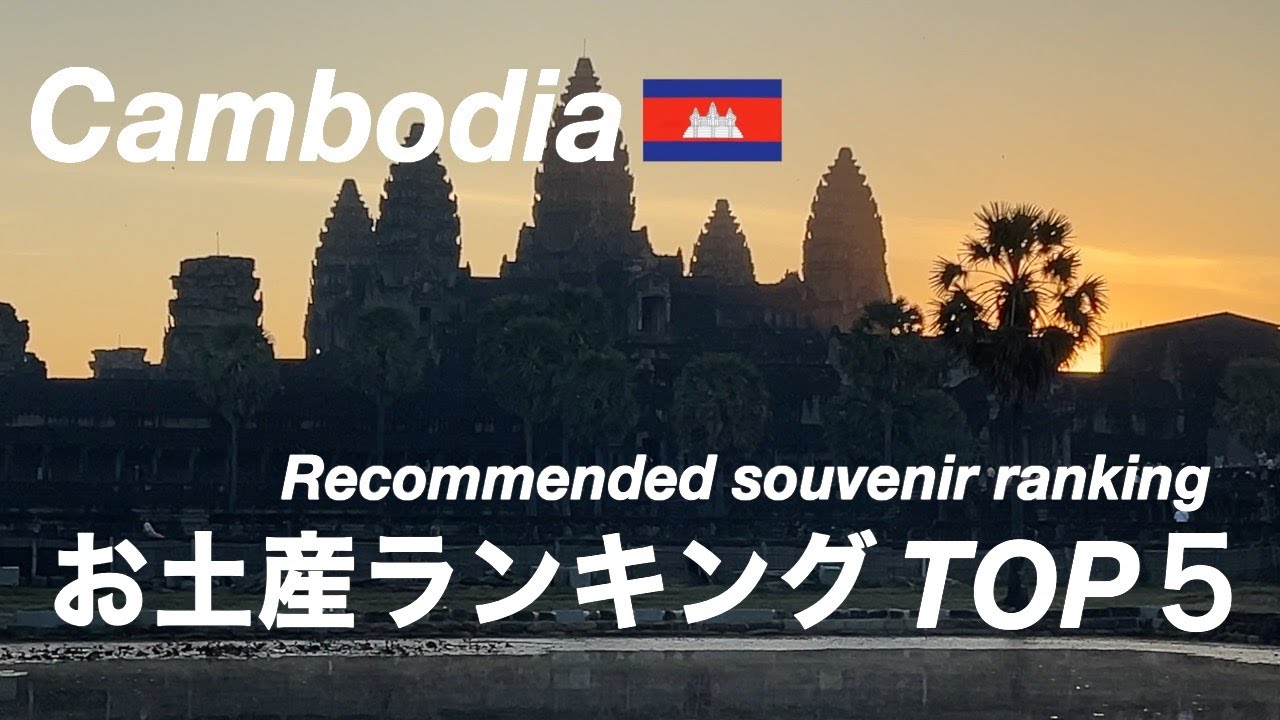 【カンボジア】シェムリアップ旅行でおすすめのお土産ランキング トップ５（257）