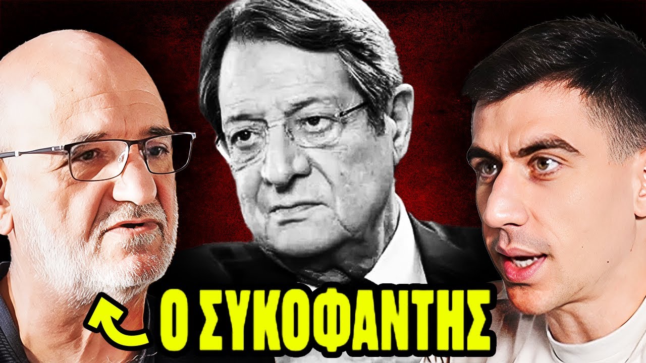 Ο Συκοφάντης απαντά στον Αναστασιάδη - Μακάριος Δρουσιώτης