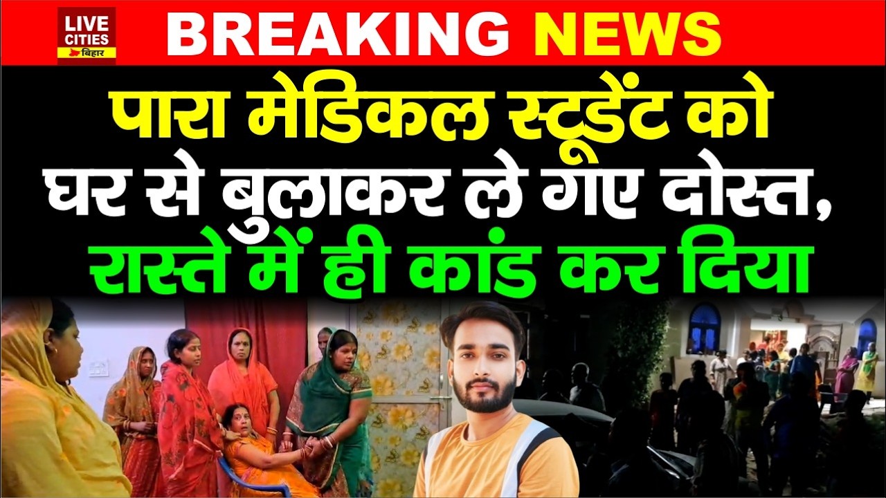 Paramedical Student को मारी गो/ली, दोस्तों ने पार्टी के लिए बुलाया था, फिर किया कां/ड