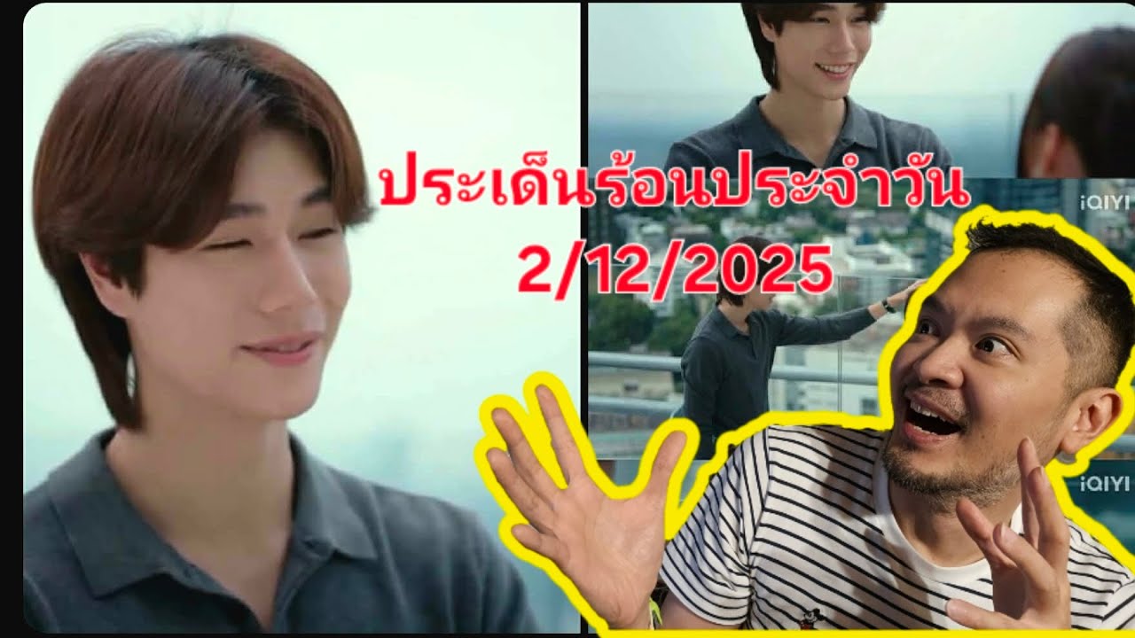 ประเด็นร้อนประจำวัน 2/12/2025 #สรรเสริญนักข่าวมือถือ 
