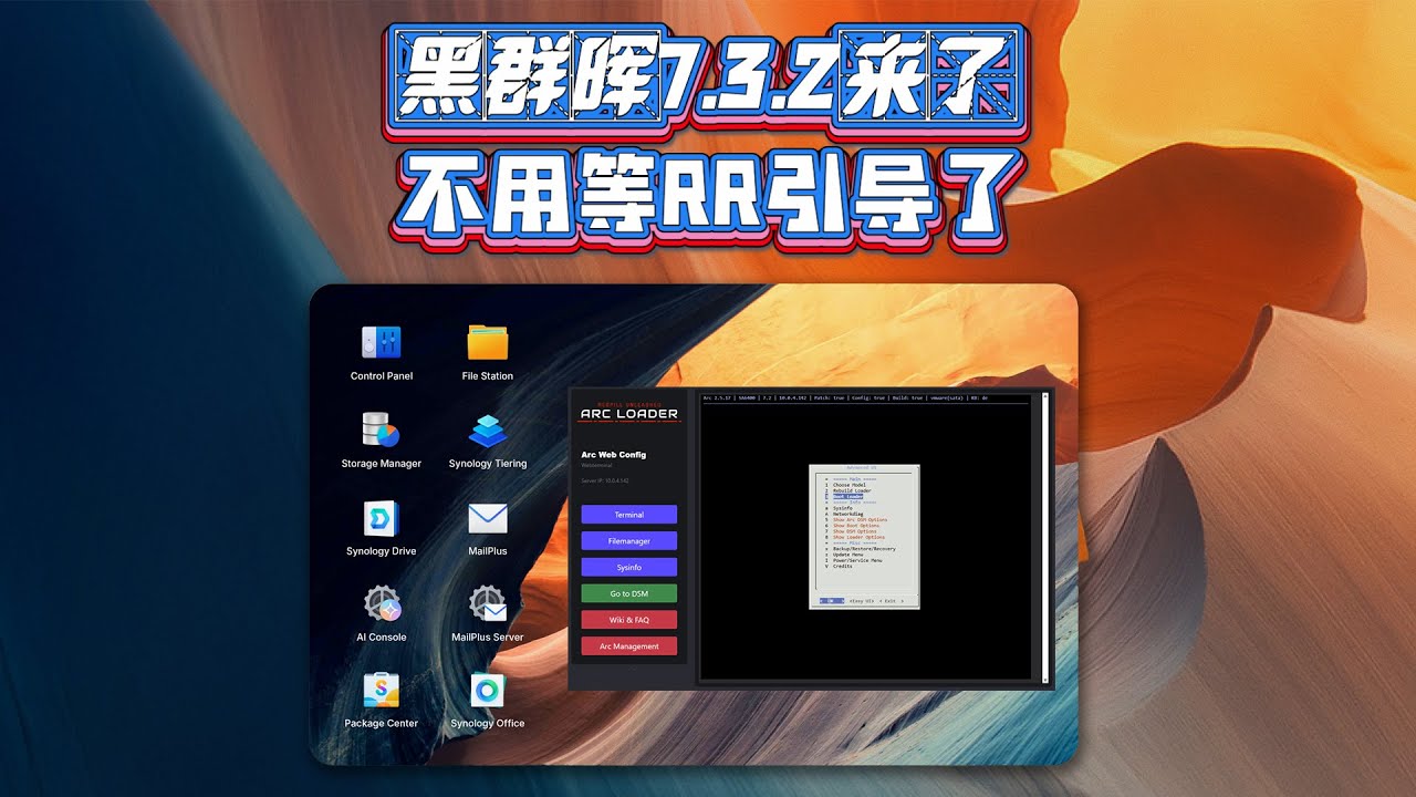 黑群晖可以升级到最新7.3.2版本了，不用等RR引导了
