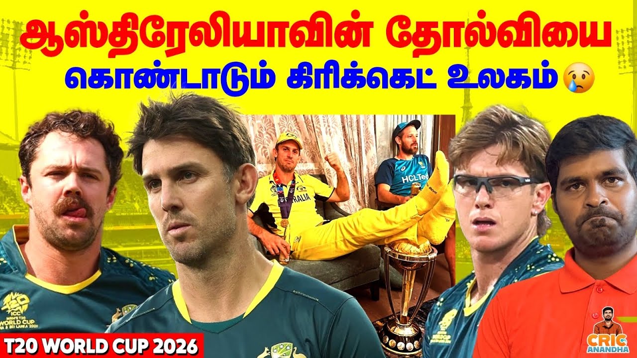 Australiaன் தோல்வியை கொண்டாடும் Cricket Fans🥲T20 World Cup 2026
