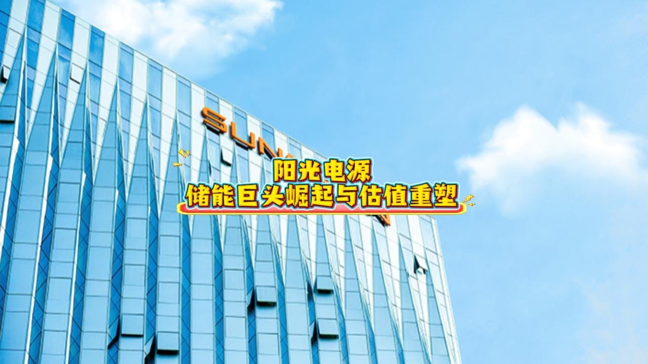 阳光电源：储能巨头崛起与估值重塑