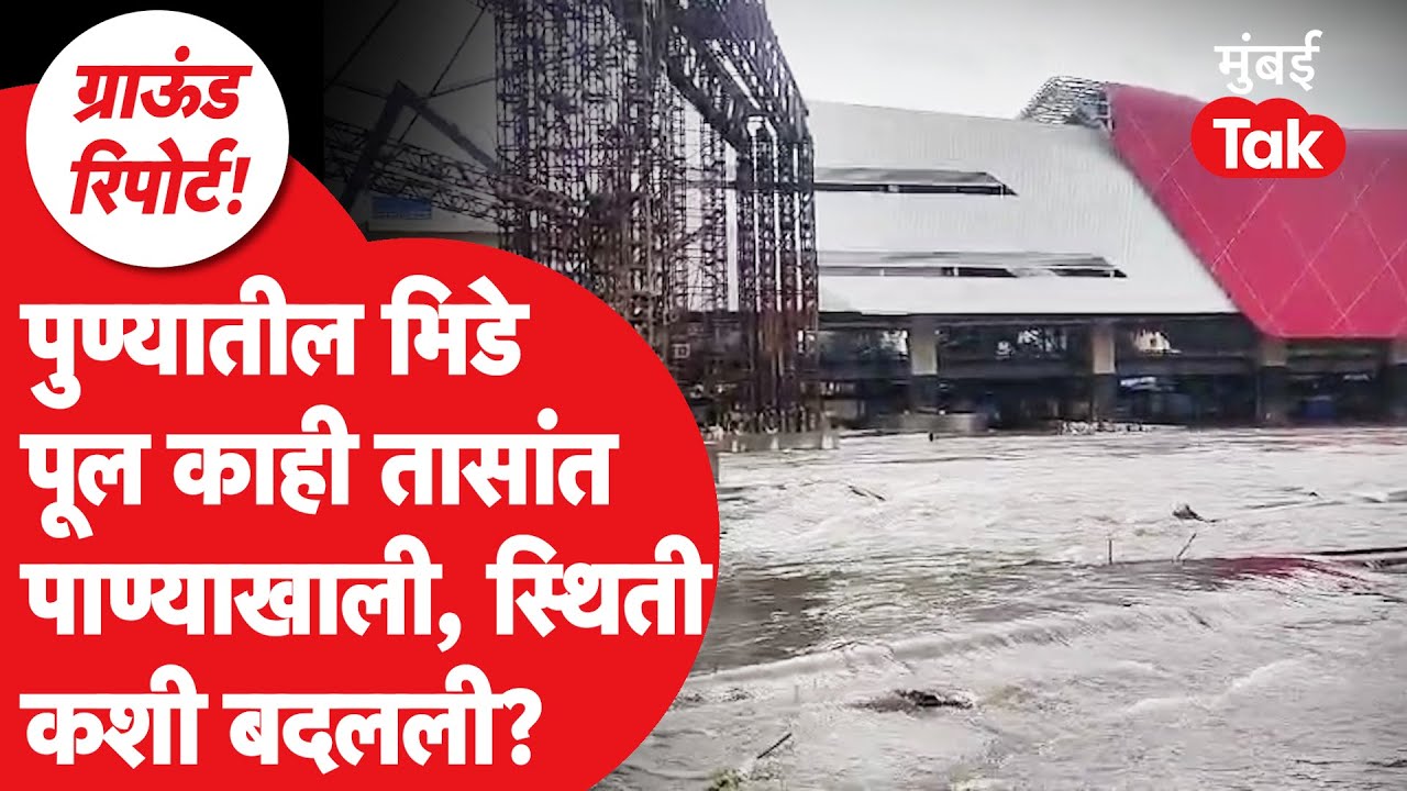 पुण्यातील Bhide Bridge एका रात्रीत पाण्याखाली कसा गेला?| Pune Flood | Weather Updates