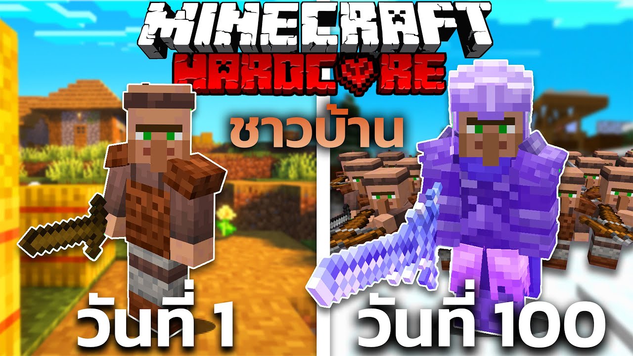 100 วันมายคราฟ เป็นชาวบ้าน ปกป้องหมู่บ้านจากภัยอันตราย!! Minecraft Hardcore [The Movie]